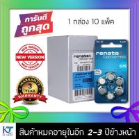 ราคา ถ่านเครื่องช่วยฟัง Renata Maratone ZA675 (PR44) กล่องละ 10 แพ็ค (60ก้อน) (1690777330)