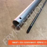 ราคา เพลา กระบอกเพลา RM411 เกรดเอ สำหรับเครื่องตัดหญ้า (43552864879)