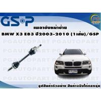 ราคา เพลาขับหน้าซ้าย BMW X3 E83 ปี 2003-2010 (1เส้น)/GSP (17002612249)
