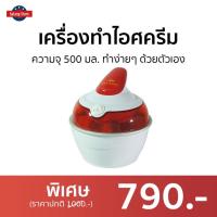 ราคา เครื่องทำไอศครีม Fry King ความจุ 500 มล. ทำง่ายๆ ด้วยตัวเอง รุ่น FR-F2 - ที่ทำไอศครีม ice cream maker (19543424849)