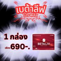 ราคา เบต้าลีฟ โปร พลัส -​Beta Liv Pro Plus 1กล่อง (43123820169)
