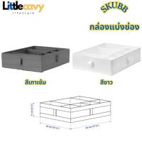 ราคา กล่องแบ่งช่อง SKUBB สกุบบ์ กล่องเก็บผ้า สีขาว สีเทาเข้ม 44x34x11 ซม. (20323986502)