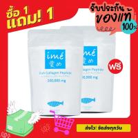 ราคา 1Free1 | Ime Collagen Pure Peptide - ไอเม่ คอลลาเจนเพียวเปปไทด์จากปลา (100 กรัม) (8854199234)