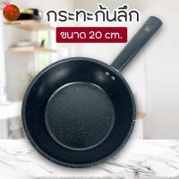 ราคา กระทะก้นลึก ขนาด 20 ซม. เคลือบลายหินอ่อน กระทะเทฟล่อน กระทะ ทรงลึก กะทะ (26559200994)