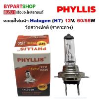 ราคา หลอดไฟหน้า Halogen (H7) 12V. 60/55W วัตสว่างปกติ (ราคา:ดวง) (26286230103)