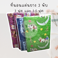 ราคา ที่นอนปิคนิค 1 นิ้ว 3 ฟุต, 3.5 ฟุต 3 พับ ยางพาราเทียม ยาง PE ยางพีอี นอนสบาย พกพาสะดวก (14612990892)