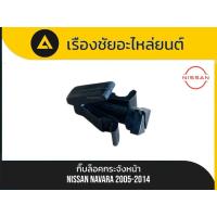 ราคา แทั✅กิ๊บล็อคกระจังหน้า Nissan/Navara ปี2005-2014 แท้ (42675173535)