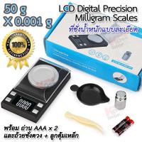 ราคา 50g x 0.001g Digital Scale TN-Series เครื่องชั่งแบบละเอียด ชั่งน้ำหนักเครื่องประดับ 50 กรัม ทศนิยม 3 ตำแหน่ง (15779943867)