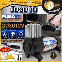 ราคา PUMA ปั๊มลม ติดรถยนต์ รุ่น CD3012V รุ่นใหม่ ปั๊มลมเติมลมยาง ปั๊มลมมินิ CD3012V ปั๊มลมรถยนต์ ปั๊มลมติดรถ ตัวเล็กพกพาง่าย (12374587498)
