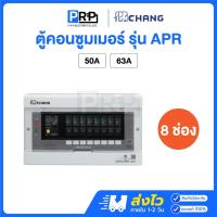 ราคา Chang ตู้คอนซูมเมอร์ยูนิต 8 ช่อง พร้อมเมนกันดูด RCBO แบบPlug-On รุ่น APR ตู้ควบคุมไฟช้าง (29416130135)