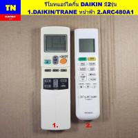 ราคา รีโมทแอร์ไดกิ้น DAIKIN มี2รุ่น 1.DAIKIN/TRANE หน้าฟ้า 2.ARC480A1 อะไหล่แอร์บ้าน (44422926486)
