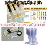ราคา คีโต! Keto! ☑️แผ่นคีโต 5 ค่า คีโต Keto 100แผ่น *สินค้าพร้อมส่ง* ที่ตรวจคีโต Ketone strip แผ่นทดสอบคีโตน (2138126943)