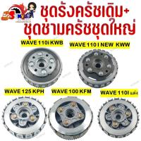 ราคา ชุดรังครัชเดิม + ชุดชามครัชชุดใหญ่ สำหรับรุ่น WAVE110I NEW/ WAVE100/ WAVE125 (23373262829)