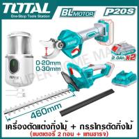 ราคา Total เครื่องตัดแต่งกิ่งไม้ + กรรไกรตัดกิ่งไม้ ไร้สาย 20 โวลท์ (แบต 2 ก้อน + แท่นชาร์จ) รุ่น TOSLI240688 (29761377824)