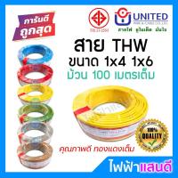 ราคา สายTHW 1x4 1x6 ตัด 20m 30m 50m 100m UNITED / Yazaki ทองแดงแท้ IEC01 มอก.ใหม่ อย่างดี สายเมน ยูไนเต็ด (3346352622)