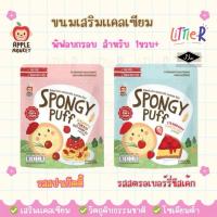 ราคา Xongdur Baby / Apple Monkey Spongy Puff พัฟข้าวหอมมะลิออร์แกนิค สำหรับเด็ก 12 เดือนขึ้นไป (17019130570)