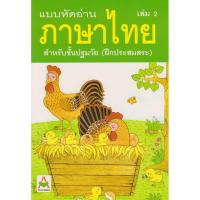 ราคา Aksara for kids หนังสือ แบบหัดอ่าน ภาษาไทย เล่ม 2 (ฝึกประสมสระ) (1315663146)