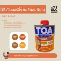 ราคา TOA คัลเลอร์อิ้ง แม่สีผสมพิเศษ แม่สีชนิดโปร่งแสง สำหรับผสมแลคเกอร์และโพลียูรีเทน (6909114634)