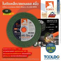 ราคา TORO ใบตัดเหล็ก 4นิ้ว หนา1.2มม 10/50แผ่น แผ่นตัด ไฟเบอร์ ตัด เหล็ก สแตนเลส Cutting Wheel (22770068128)