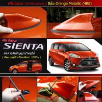 ราคา เสาครีบฉลามเซียนต้า สีส้ม รุ่นRM แบบต่อสัญญานวิทยุได้จริง Shark fin antennaเสาอากาศรถยนต์แบบครีบฉลามTOYOTA SIENTA (5860521964)