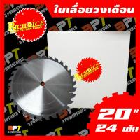 ราคา ใบเลื่อยวงเดือน RICHOICE ขนาด 20นิ้ว 24ฟัน (เพชรใหญ่) รูแกน( 1 นิ้ว ) (4448085895)
