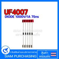 ราคา (จำนวน 5 ชิ้น) DIODE ไดโอด UF4007 1000V/1A 75ns Ultrafast Recovery Diode (18082002464)