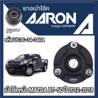 ราคา ยางเบ้าโช๊คอัพ AARON รองรับรถยนต์ MAZDA รุ่น BT-50 ปี 2012-2018 (26321619159)