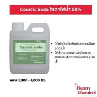ราคา โซดาไฟน้ำ เข้มข้น50% (Sodium hydroxide solution Caustic soda )ล้างท่อ ส้วมตัน ท่อตัน ปรับสภาพน้ำ ปรับค่าPH (53502306298)