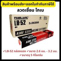 ราคา Kobe ลวดเชื่อมไฟฟ้า โกเบ LB-52 ขนาด 2.6 มม. และ 3.2 มม. ขนาดจุ 5 กิโลกรัม (18936156853)