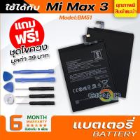 ราคา แบตเตอรี่ xiaomi Mi Max 3,BM51 Battery แบต ใช้ได้กับ เสี่ยวหมี่ Mi Max3,BM51 มีประกัน 6 เดือน (4778034810)