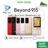 ราคา [สุดประหยัด] ปุ่มกด BEYOND 915 จอ 2.8 รองรับ 2ซิม 3G/4G | Beyond 912 จอใหญ่ ปุ่มใหญ่ ถูกใจอาม่า อากง by MobileStation (20091052993)