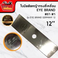 ราคา ใบมีดตัดหญ้าสี่เหลี่ยม(ตราตา) 12" หนา 1.6 มม. (2534811475)