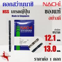 ราคา ดอกสว่าน เจาะเหล็ก นาชิ ขนาด 12.1 - 13.0 mm ก้านตรง ไฮสปีด นาชิ ของแท้ อย่างดี NACHI HSS LIST500, 500A (1 ดอก) (4778503870)