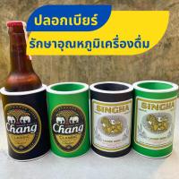 ราคา ปลอกเบียร์ ปลอกเก็บความเย็น ที่รองครื่องดื่ม รักษาอุณหภูมิเครื่องดื่ม ใช้หุ้มเพื่อเก็บความเย็นคงรสชาติ สินค้าพร้อมส่ง (25163161747)