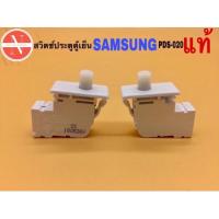 ราคา สวิตช์ประตูตู้เย็น SAMSUNG รหัส PDS-020 10A 125V AC 1/2HP 125V AC 5A 250V 3 ขาแบบเสียบ 1 ปุ่มกด แท้ (24722405661)