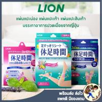 ราคา [พร้อมส่ง] แผ่นแปะญี่ปุ่น Lion Kyusoku Jikan Cooling Sheet แผ่นแปะเท้า แผ่นแปะน่อง ญี่ปุ่น (4713902566)