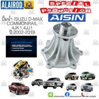 ราคา ปั้มน้ำ ISUZU DMax Commonrail ปี 2005-2018 รหัสเครื่อง 4JK,4JJ 2.5,3.0 AISIN (25379455202)