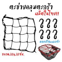 ราคา ตาข่ายคลุมตะกร้า ตาข่ายรัดของ 30*30ซม. ตาข่ายคลุมหมวกกันน็อคมอเตอร์ไซค์ *แถมตะขอเกี่ยว6ตัว สายรัดตะกร้ายืดได้ (27116959954)