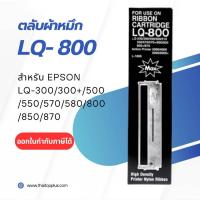 ราคา LQ-300/ LQ-570/LQ-800 ตลับผ้าหมึกดอทฯ สีดำ สำหรับปริ้นเตอร์ Epson S015506 (44400575187)