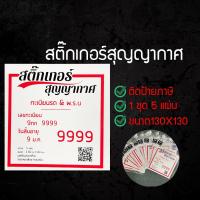 ราคา แผ่นสูญญากาศ ติดป้ายภาษี พรบรถยนต์ สูญญากาศติดกระจก พรบ แผ่นติดป้ายภาษี แผ่นสูญญากาศ สุญญากาศติดพรบ สติกเกอร์ติดรถ ๋HJGH (9879612817)