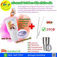 ราคา แก้วทรงเยติ Yeti สีขาว-เงิน เก็บร้อน-เย็น สกรีนพิมพ์ภาพ พิมพ์ชื่อได้ ขนาด 30 Oz. (9275270174)