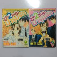 ราคา เมื่อ 2 หนุ่มมารุมรัก เล่ม 1-2 (จบ) (7662960129)