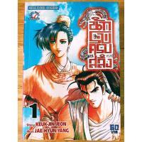 ราคา หนังสือการ์ตูน นักรบครบสลึง สภาพบ้านสะสม เล่ม 1 (22141517613)