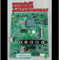 ราคา เมนบอร์ดแลอีดีทีวีซัมซุง24นิ้วรุ่นUA24H4003AK (6278568089)