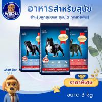 ราคา อาหารสุนัข SmartHeart POWER PACK ทุกสูตร 3 kg.{อาหารสุนัขเม็ด} (4644392400)