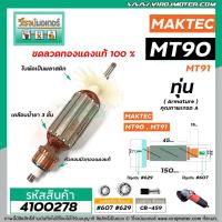 ราคา ทุ่นหินเจียร MAKTEC MT90 , MT91A , M0910, M0910B , M0900B ( ใช้ตัวเดียวกัน ) * ทุ่นแบบเต็มแรงทองแดงแท้ 100% * #4100278 (4079254846)
