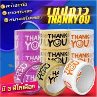 ราคา เทป Thank you 2 นิ้ว 45 หลา (ม้วน) 3สี ขาว/ชมพู/น้ำตาล เทปปิดกล่อง เทปกาว เทปแพ็คของ (15400484606)