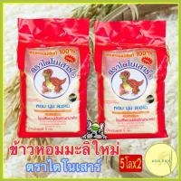 ราคา ข้าวหอมมะลิใหม่ต้นฤดูปี 69 ตราไดโนเสาร์ 5กก. แพค 2 ถุง (1807865441)