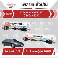 ราคา NKN เพลาขับเส้น (L/R) HONDA ACCORD AT ปี 2003-2007 เพลาขับนำเข้าจากญี่ปุ่น (25886438178)