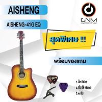 ราคา AISHENG กีต้าร์โปร่งไฟฟ้า รุ่น 41C EQ SET1 พร้อมโปรโมชั่นของแถมลดราคา !! (17477729551)